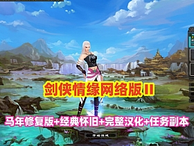 2026新版【剑侠情缘网络版Ⅱ马年修复版】完整汉化,任务副本修复+GM工具